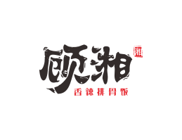 川菜顾湘湘菜河北餐厅商标设计_三亚餐厅厨房设计_云浮连锁餐厅设计公司