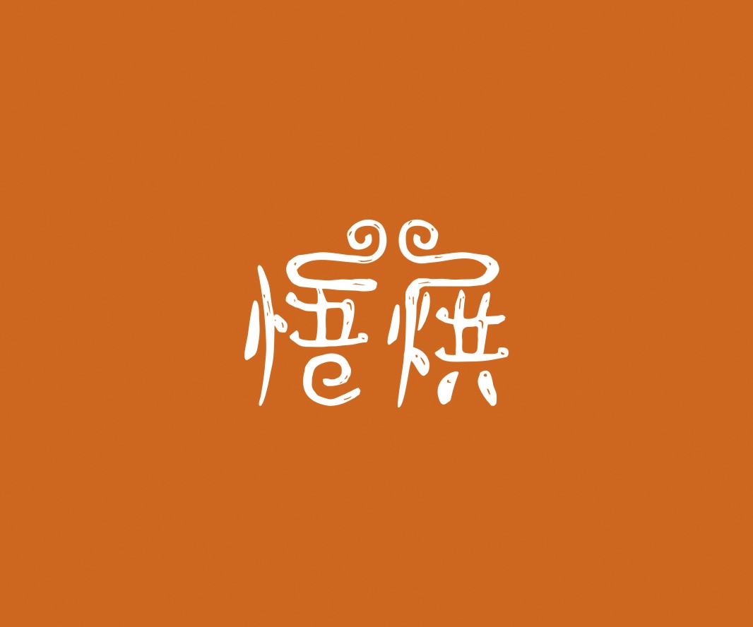川菜悟烘面包烘焙品牌命名_烘焙清远餐饮品牌策划_郑州餐饮品牌推广_梅州LOGO设计