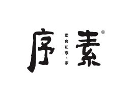 川菜序素素菜馆广州餐饮品牌策划_顺德餐厅商标设计_河源餐饮装修