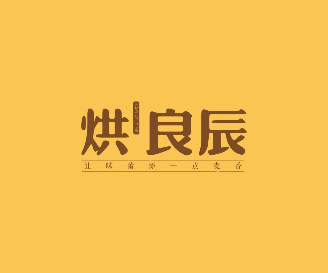 川菜烘良辰烘焙品牌命名_广州餐饮VI设计_潮汕餐饮空间设计_广东餐饮品牌策划