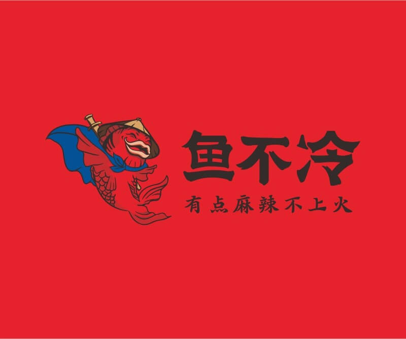 川菜鱼不冷冷锅鱼餐饮品牌命名_广州餐饮空间设计_广州餐饮品牌策划_餐厅品牌形象设计