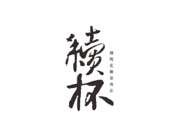 川菜续杯茶饮珠三角餐饮商标设计_潮汕餐饮品牌设计系统设计
