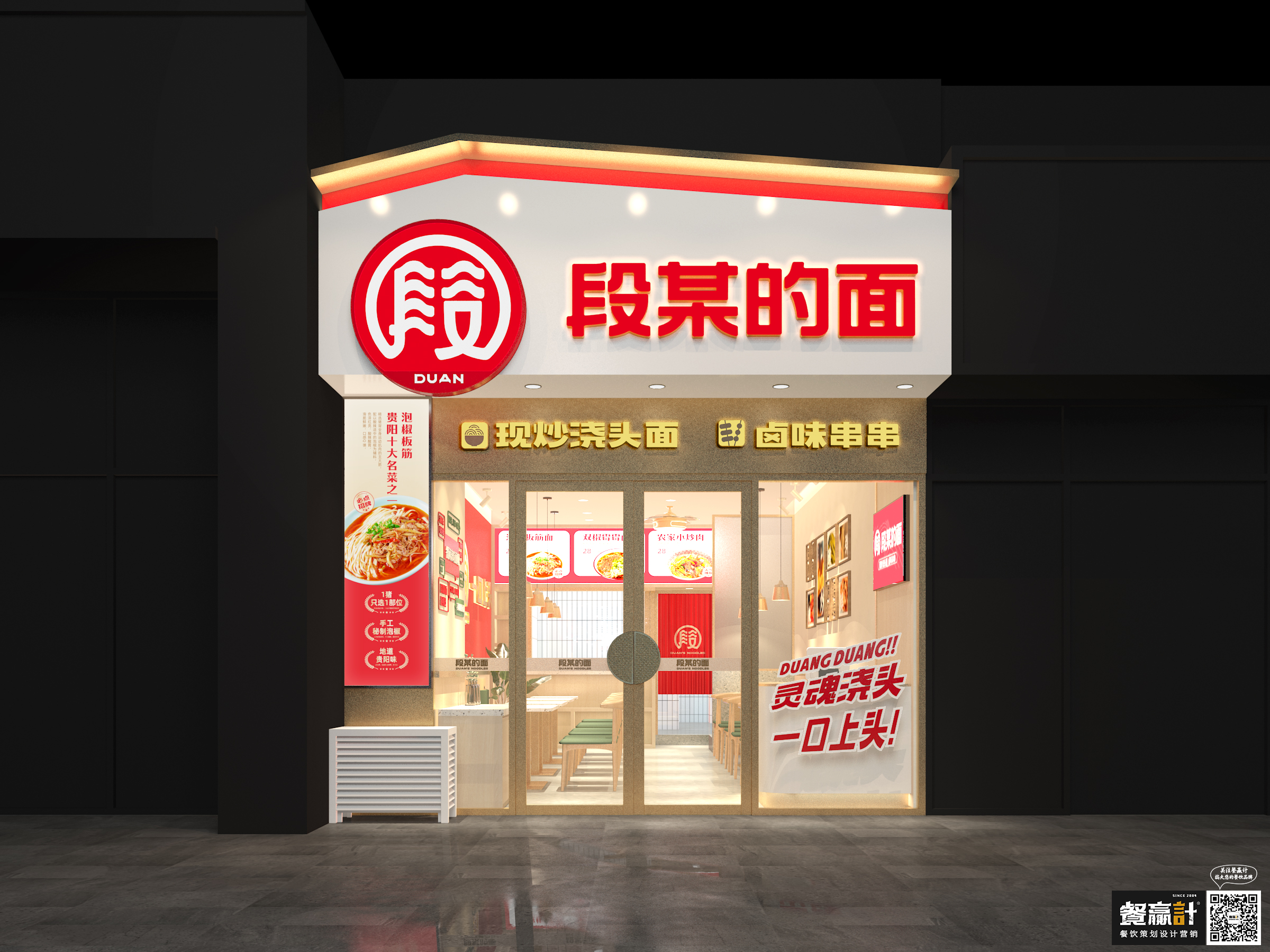 川菜段某的面——贵阳粉面品牌餐饮空间设计